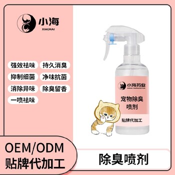 小海藥業貓狗環境除臭劑OEM貼牌代加工實力工廠