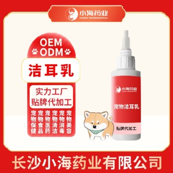 长沙小海药业犬猫通用洁耳乳液代加工定制生产服务