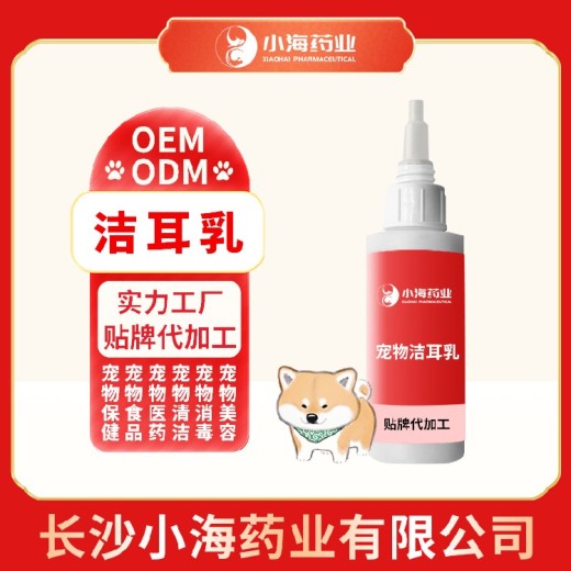 长沙小海药业犬猫用洗耳乳贴牌加工生产厂