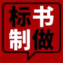 濮陽本地投標書代寫代做專門做標書的公司