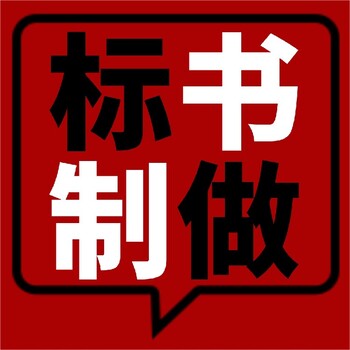 鹤壁施工方案投标文件投标书标书代写制作