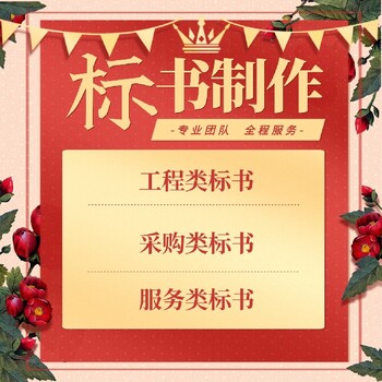 開封技術方案投標文件標書代寫一般多少錢