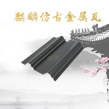 仿古瓦有哪些廠家?-防火耐用-麒麟瓦業(yè)