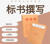 信阳产品采购投标文件标书代写一般多少钱