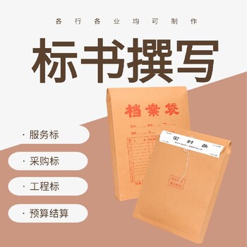 河南本地投标书代写制作代做收费标准