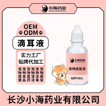 長沙小海寵物通用耳滴液OEM貼牌代加工實力工廠