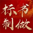 焦作本地投標(biāo)書代寫代做高標(biāo)準(zhǔn)代寫公司