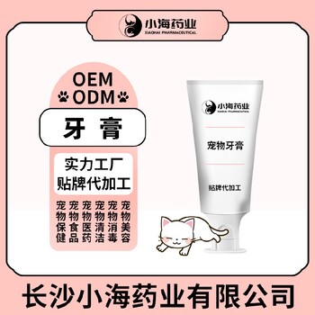 小海药业犬猫用牙膏oem定制代工生产厂家