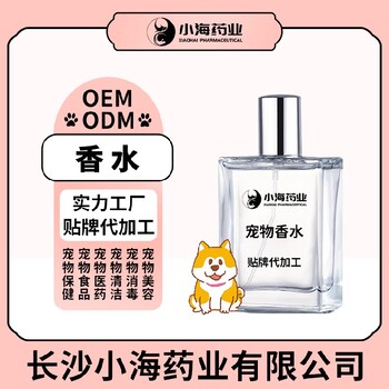 小海药业宠物用香水香氛代加工OEM贴牌