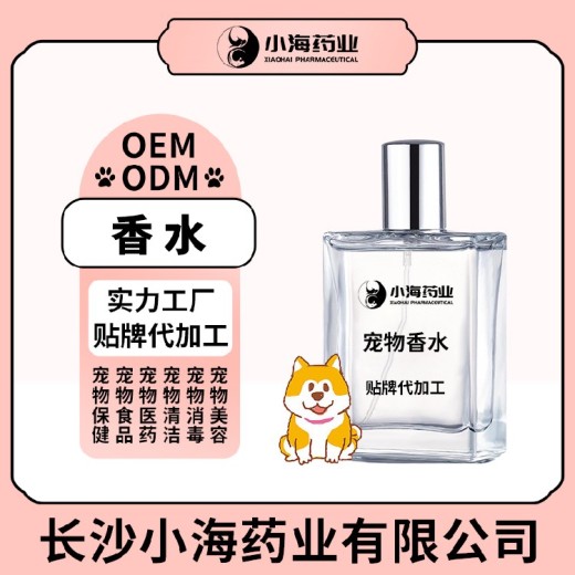 长沙小海药业犬猫用香水喷雾剂OEM加工贴牌生产公司