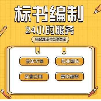 開封技術方案投標文件標書代寫一般多少錢