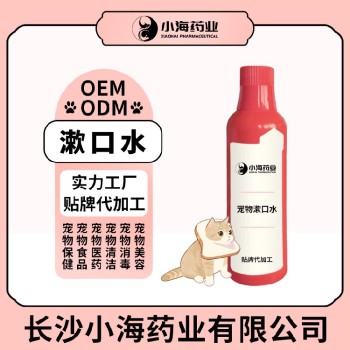 长沙小海药业猫狗通用洁齿水OEM加工贴牌生产公司