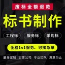 河南通信投標(biāo)文件制作代做方案好質(zhì)量高