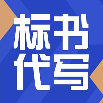 郑州食材采购投标文件投标书标书代写制作