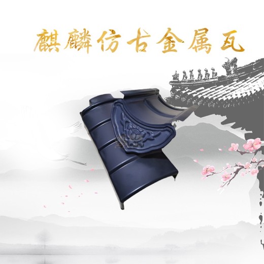 北京仿古瓦生产厂家-美观轻巧-麒麟建材