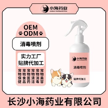 長沙小海犬貓用環(huán)境消毒劑代加工定制生產(chǎn)服務(wù)