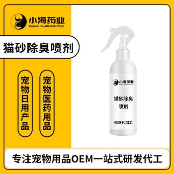 長(zhǎng)沙小海藥業(yè)寵物貓砂除臭劑OEM代工生產(chǎn)