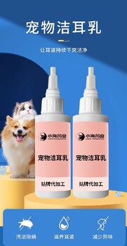 小海藥業(yè)犬貓用潔耳乳液OEM加工貼牌生產(chǎn)公司