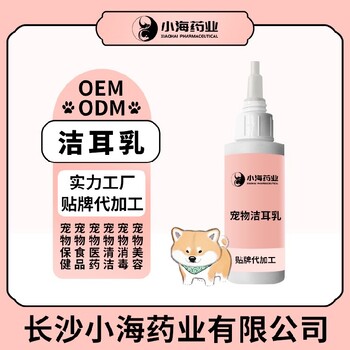 长沙小海药业犬猫通用洗耳乳液OEM代工生产