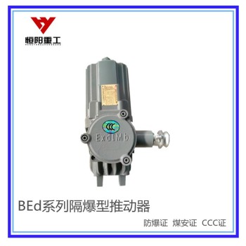 BEd-301/6隔爆型液压推动器优惠