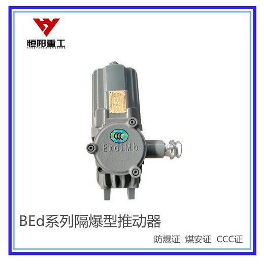 運城BEd-30/5隔爆型推動器