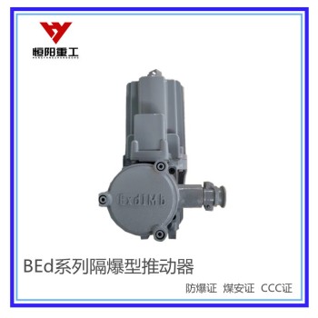 太原BEd-301/6隔爆型液压推动器