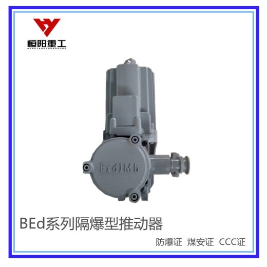 贵港BEd系列隔爆型电力液压推动器