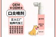 小海药业犬猫用口腔消炎喷剂OEM加工贴牌生产公司