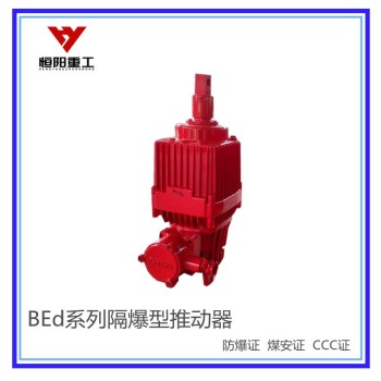 咸宁BEd-50/6隔爆型液压推动器