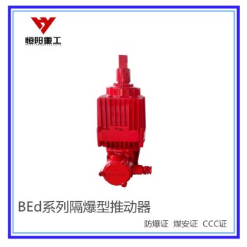 黑龙江BEd-50/6隔爆型液压推动器