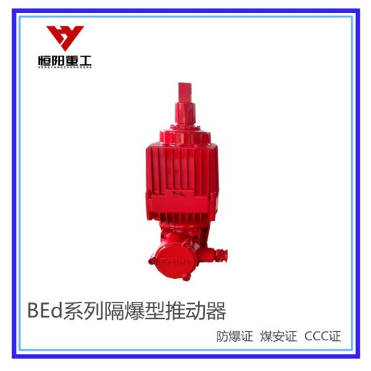 大港BEd系列隔爆型电力液压推动器
