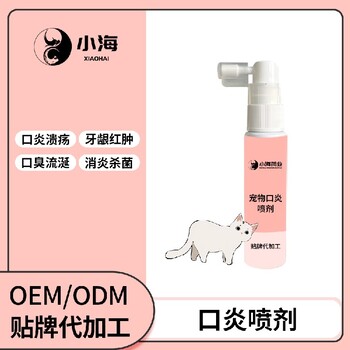 长沙小海猫咪用口炎喷剂OEM贴牌代加工定制