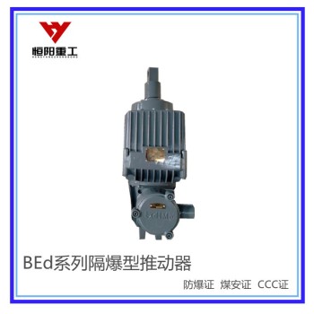 BEd80/6隔爆型电力液压推动器厂商