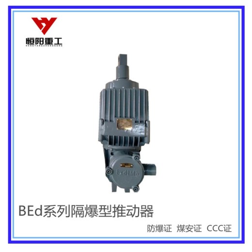 BEd-301/6隔爆型推动器采购价格