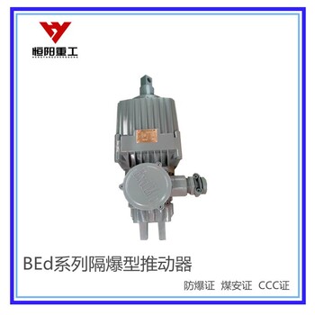江蘇鎮(zhèn)江BEd系列隔爆型電力液壓推動(dòng)器