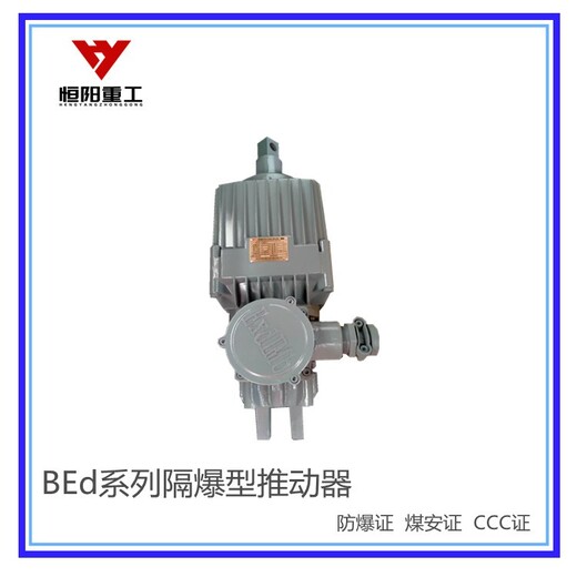 常德礦用隔爆型推動器廠商,BEd-301/6隔爆型推動器