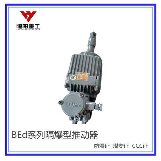 運城BEd-80/6隔爆型液壓推動器