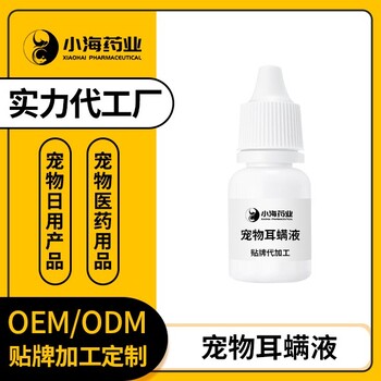 长沙小海药业狗狗耳螨液OEM代工生产