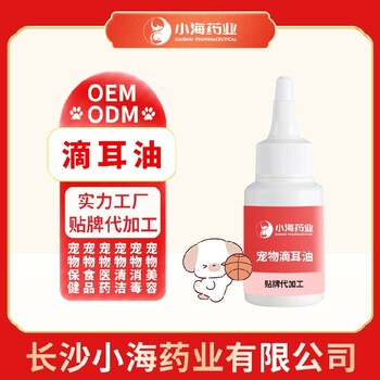 小海药业猫狗滴耳油OEM加工贴牌生产公司