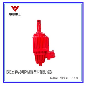 枣庄BEd-201/6隔爆型液压推动器