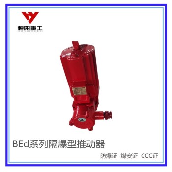 青海黄南BEd系列隔爆型电力液压推动器