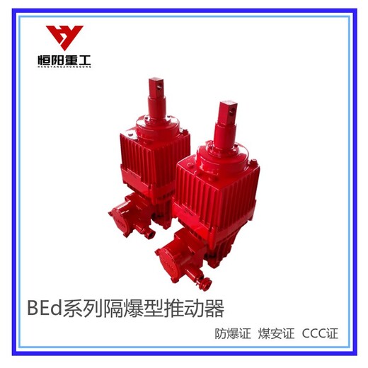 南通BEd-50/6隔爆型液壓推動(dòng)器