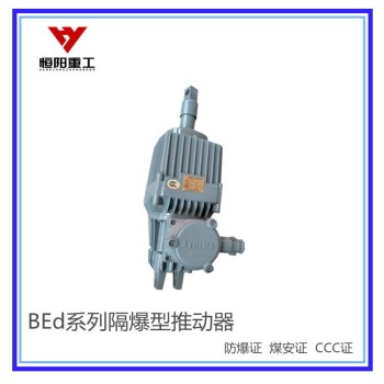 BEd30/5隔爆型电力液压推动器报价