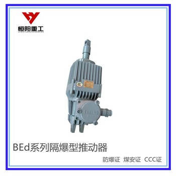 BEd-30/5隔爆型推動器源頭