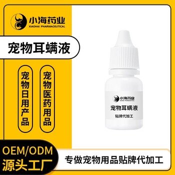 小海藥業(yè)狗狗用耳螨洗液代加工定制生產(chǎn)服務(wù)
