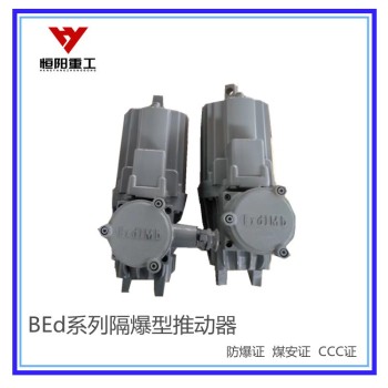 BEd80/6隔爆型电力液压推动器功能