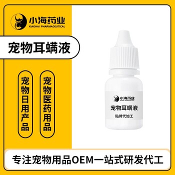 小海藥業(yè)狗狗用耳螨洗液代加工定制生產(chǎn)服務(wù)