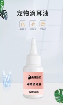 長(zhǎng)沙小海犬貓用耳部清潔油OEM加工貼牌生產(chǎn)公司