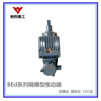 BEd-30/5隔爆型推動器源頭