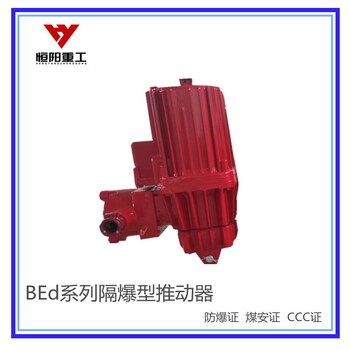 沈陽BEd-50/6隔爆型液壓推動器